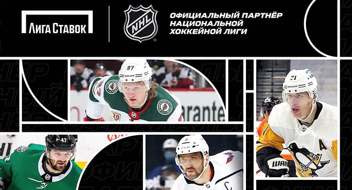 «Лига Ставок» стала официальным букмекером НХЛ в России и СНГ