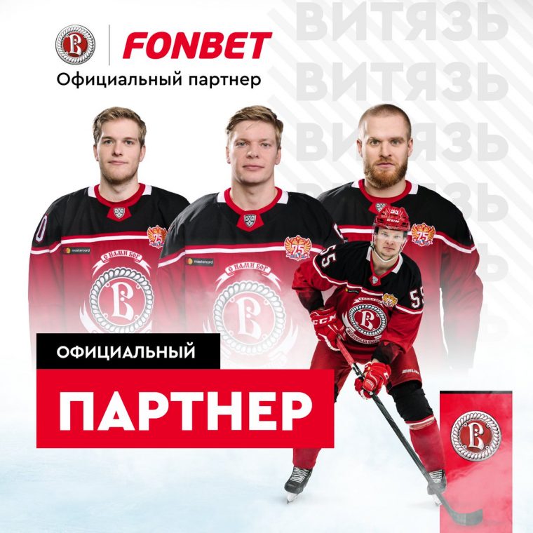 Фонбет подписал партнерское соглашение с ХК «Витязь»