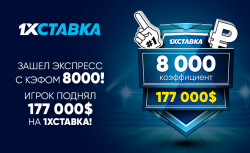 Клиент 1хСтавка выиграл 12 миллионов рублей, собрав...