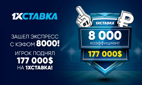 Клиент 1хСтавка выиграл 12 миллионов рублей, собрав...