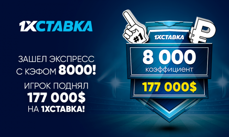 Клиент 1хСтавка выиграл 12 миллионов рублей, собрав экспресс