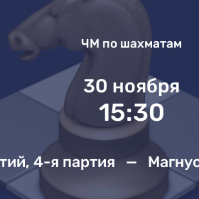 Магнус Карлсен — Ян Непомнящий, Прогноз на шахматы, 30.11.2021. Матч за титул чемпиона мира из 14-ти партий, 4-я партия