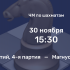 Магнус Карлсен — Ян Непомнящий, Прогноз на шахматы, 30.11.2021. Матч за титул чемпиона мира из 14-ти партий, 4-я партия