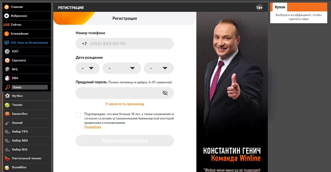 Регистрация на сайте Winline