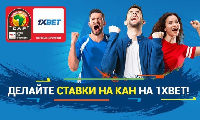 1xBet стал официальным партнером Кубка африканских наций-2021