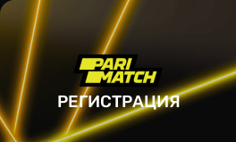 Пари-Матч – регистрация и идентификация аккаунта