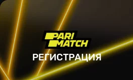Пари-Матч – регистрация и идентификация аккаунта