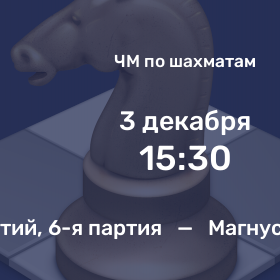 Магнус Карлсен — Ян Непомнящий, Прогноз на шахматы, 03.12.2021. Матч за титул чемпиона мира из 14-ти партий, 6-я партия