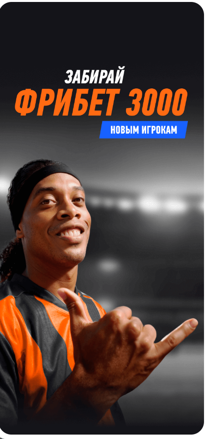 получить фрибет