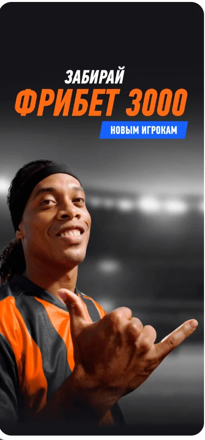 получить фрибет