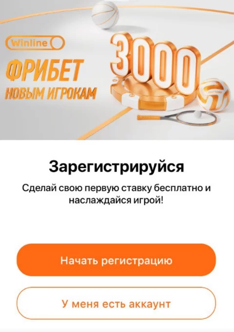 Регистрация Винлайн через мобильное приложение