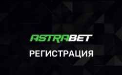 Регистрация на сайте astrabet подробная инструкция