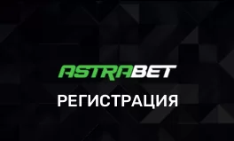 Регистрация на сайте astrabet подробная инструкция