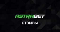 Отзывы о букмекерской конторе Astrabet
