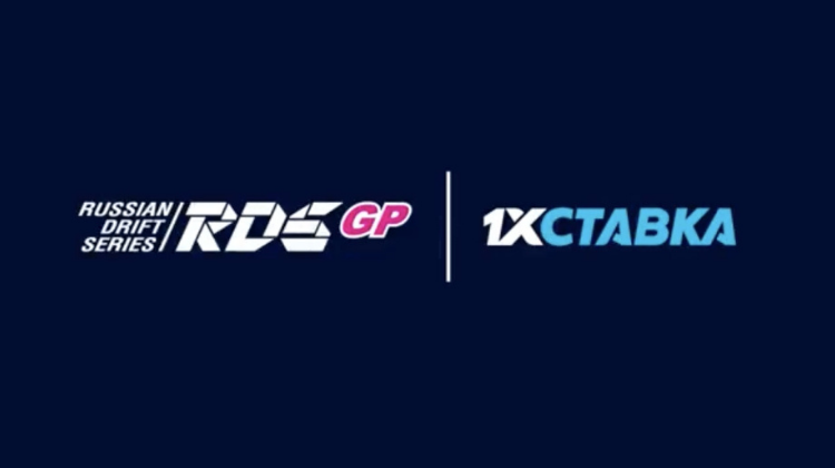 1xСтавка и Российская Дрифт Серия заключили партнерский контракт
