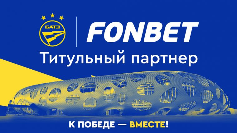Фонбет стал титульным партнером белорусского БАТЭ