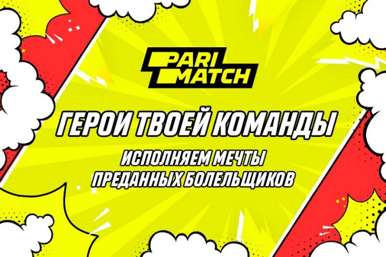 Parimatch запустил социальный проект «Герои твоей команды»