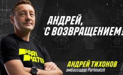 Андрей Тихонов вновь стал амбассадором Parimatch