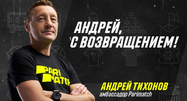 Андрей Тихонов вновь стал амбассадором Parimatch