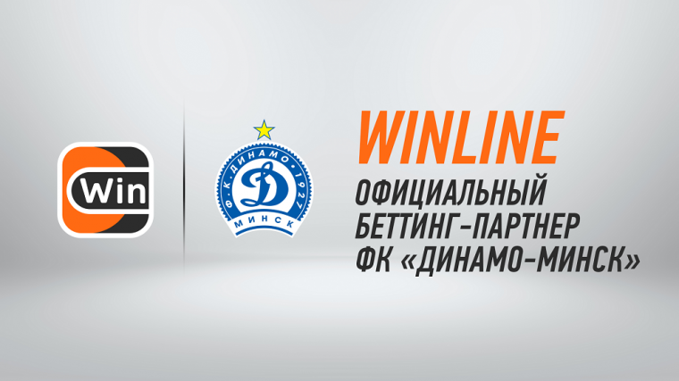 Букмекерская компания Winline стала партнером ФК «Динамо-Минск»