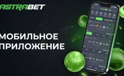 Букмекер Astrabet объявил о выходе своего мобильного...