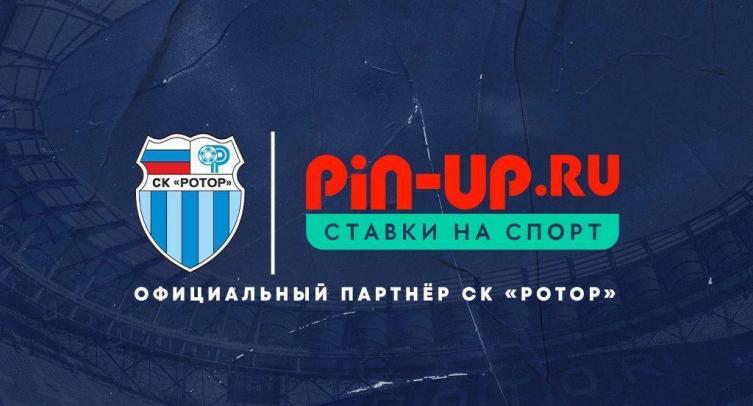 Букмекер Pin-up.ru стал партнером «Ротора»