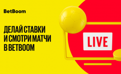 BetBoom увеличил количество трансляций на сайте и в...