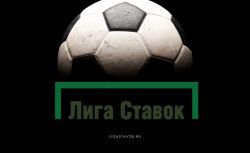 «Лига Ставок» запустила быстрые ставки на футбол и...