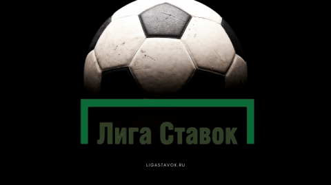«Лига Ставок» запустила быстрые ставки на футбол и...