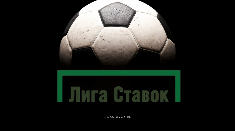 «Лига Ставок» запустила быстрые ставки на футбол и хоккей