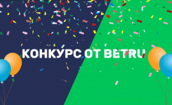 Помоги улучшить Betru и получи 3000 рублей!