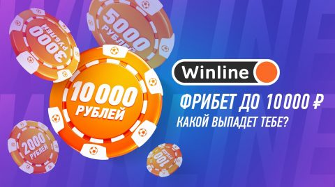 Winline дарит до 10000 рублей. Используйте их на...