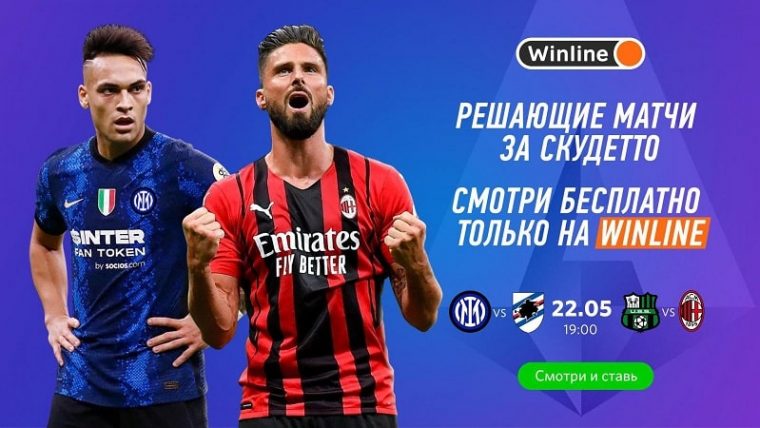 Winline покажет чемпионскую развязку в Серии А
