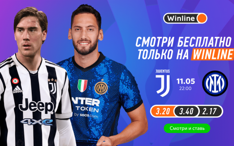 Winline бесплатно покажет финал кубка Италии