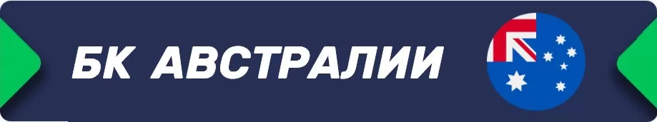 betru.ru Беларусь БК Австралия