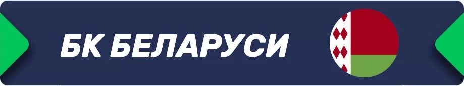 БК Беларусь
