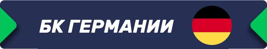 Букмекеры Германии