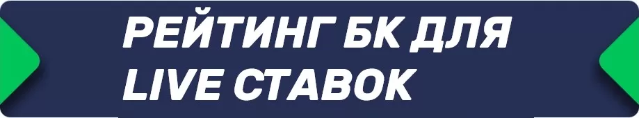 Live ставки в букмекерских конторах