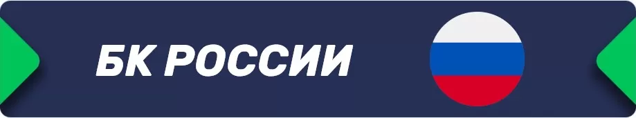 betru.ru russia Ставки в букмекерских конторах России