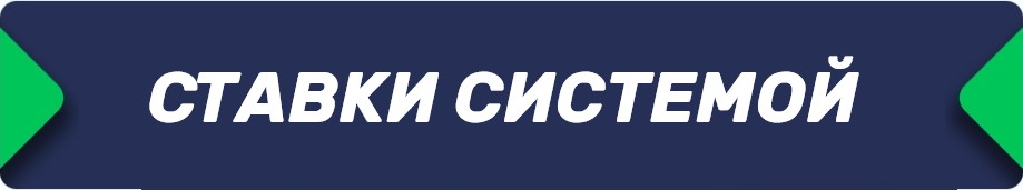 Ставки системой в букмекерских конторах