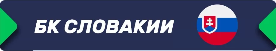 Ставки в букмекерских конторах Словакии
