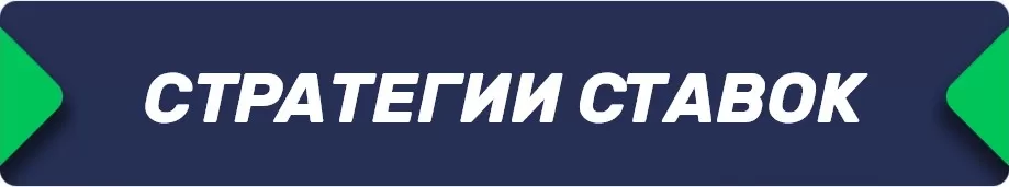 стратегии ставок на бетру
