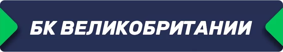 Ставки в букмекерских конторах Великобритании