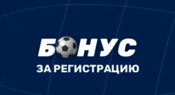Бонус до 15000 рублей за регистрацию в БК Зенит