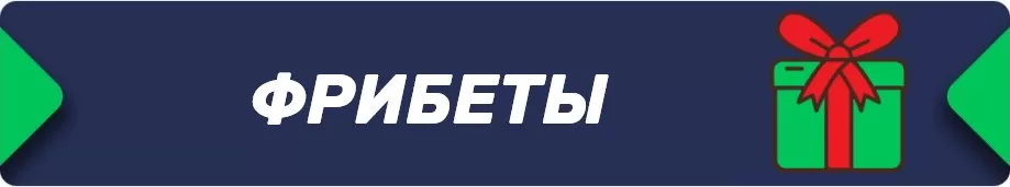 Какие бывают фрибеты