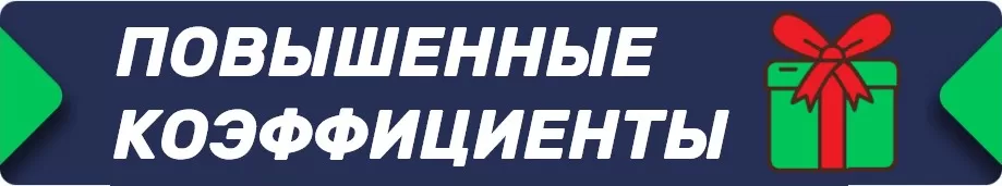 Повышенные коэффициенты