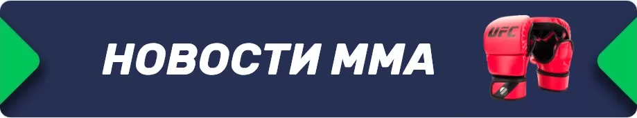 Новости ММА