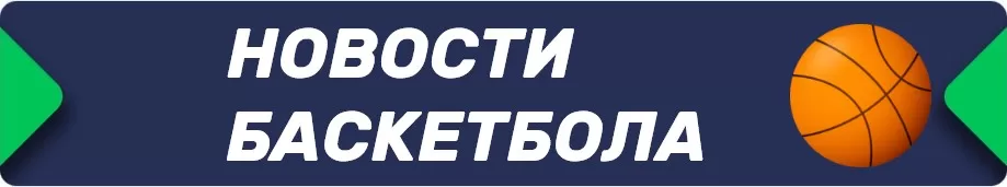 Новости бетру баскетбол