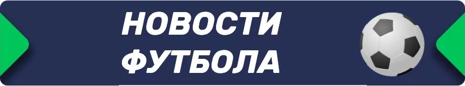 Футбол новости бетру