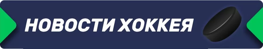 Новости хоккея на бетру